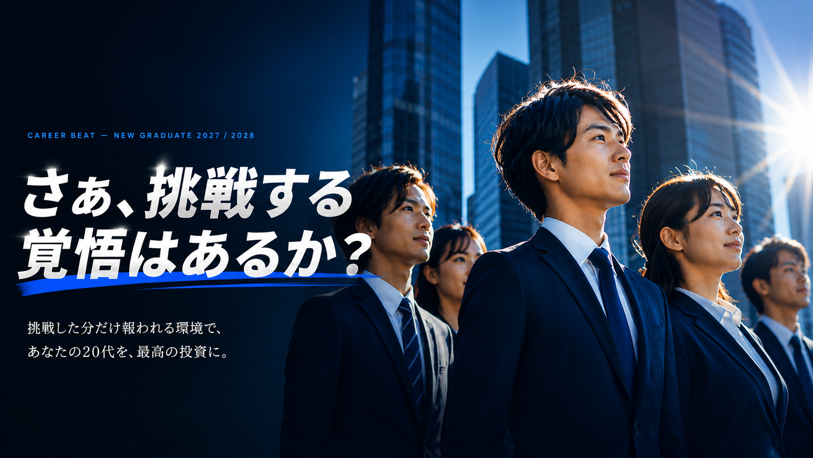 さぁ、挑戦する覚悟はあるか？ — CAREER BEAT 新卒採用 2027/2028