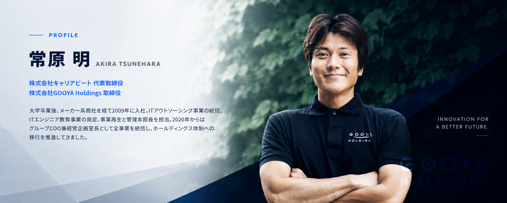 代表メッセージ — 株式会社キャリアビート 代表取締役 常原 明