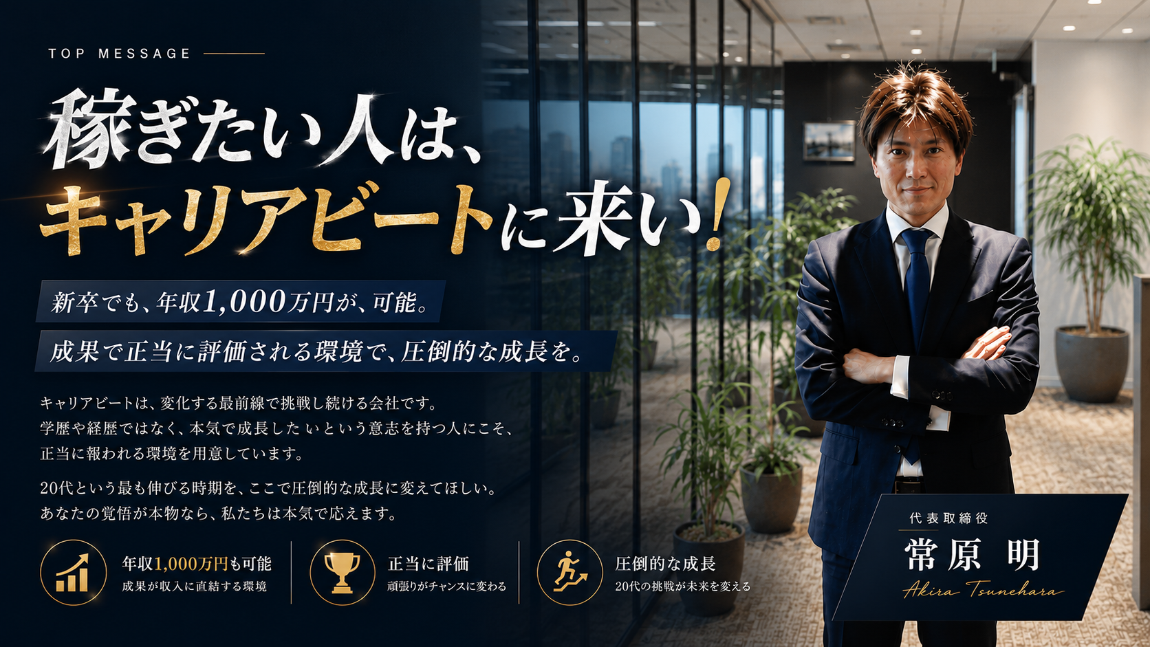 稼ぎたい人は、キャリアビートに来い！ 新卒でも年収1,000万円が可能。代表取締役 常原 明