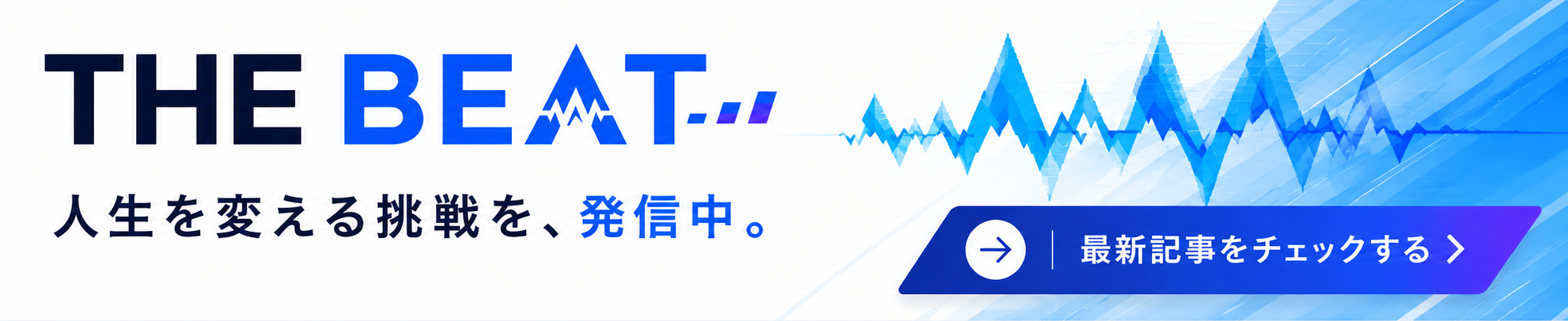 THE BEAT ― 人生を変える挑戦を、発信中。キャリア・働き方・挑戦のリアルなストーリーをお届け。
