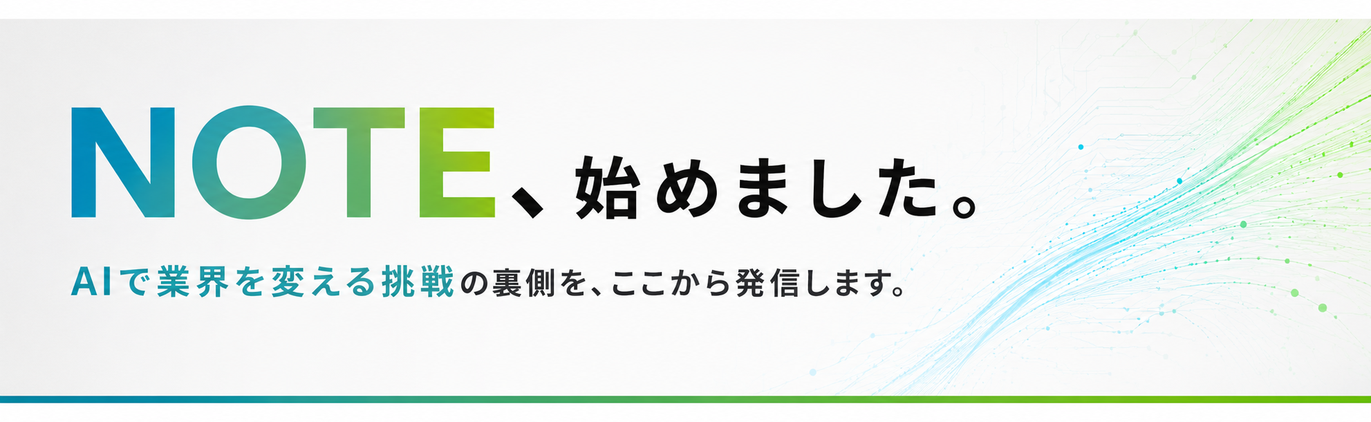 NOTE、始めました。AIで業界を変える挑戦の裏側を、ここから発信します。株式会社キャリアビート 代表 常原明