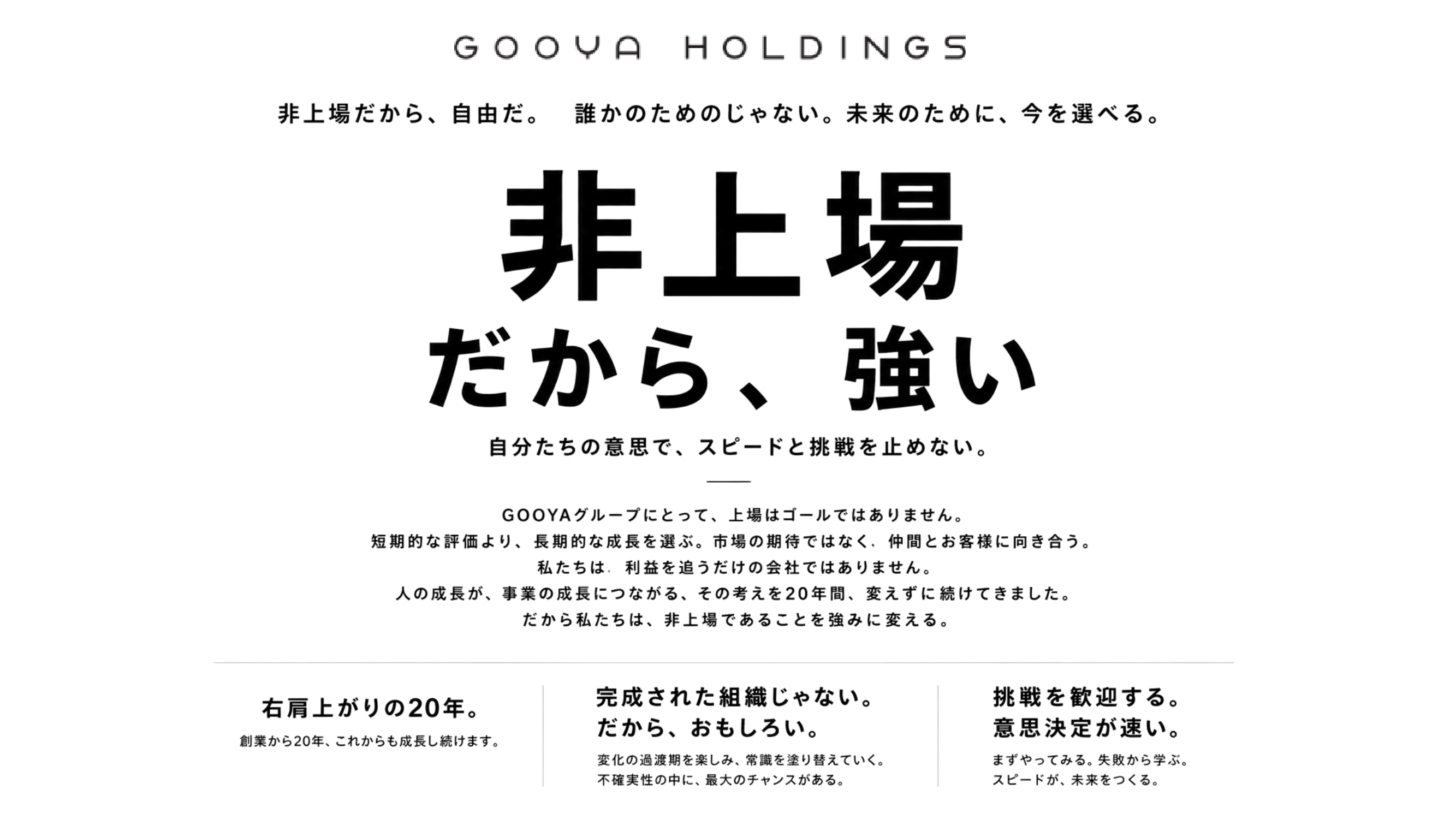 非上場だから、強い。ゴーヤグループの強み