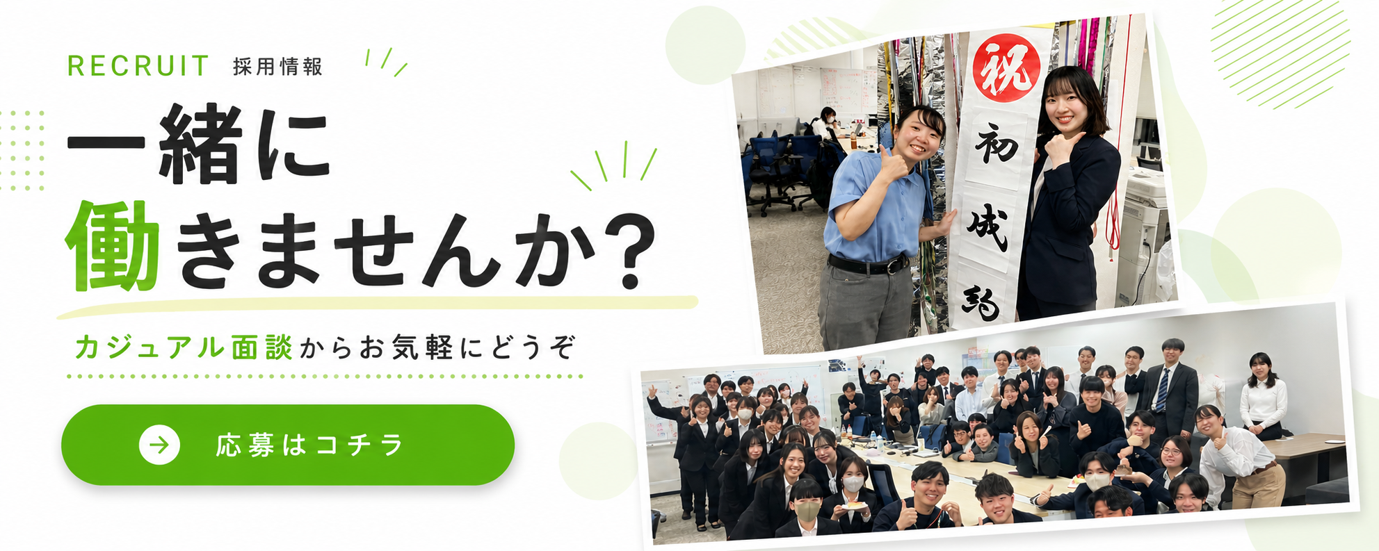 一緒に働きませんか？ カジュアル面談からお気軽にどうぞ｜採用情報 応募はコチラ