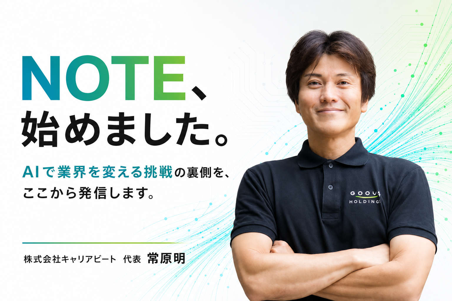 NOTE、始めました。株式会社キャリアビート 代表 常原明