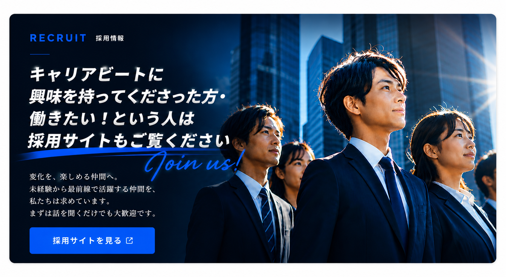 採用サイトはこちら｜RECRUIT 採用情報 Join us! キャリアビート