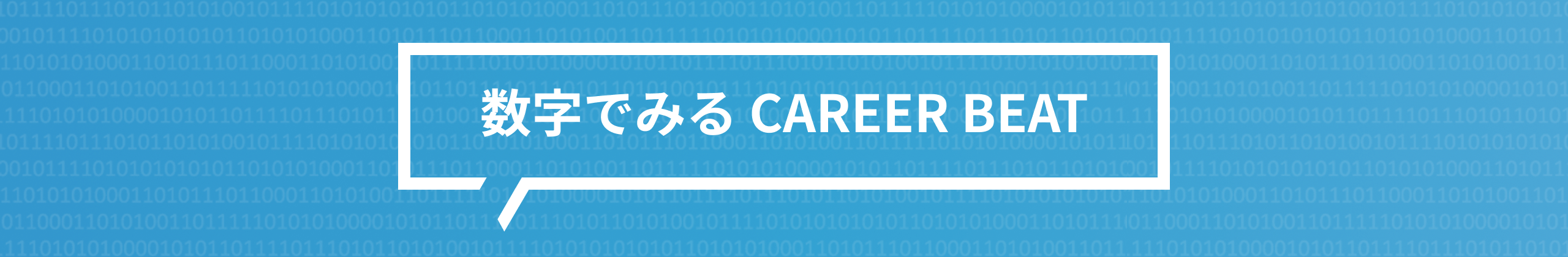 数字で見るキャリアビート