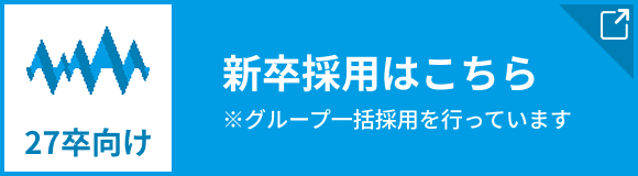 新卒採用はこちらをクリック